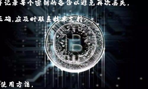 
如何选择和管理一个比特币钱包的多密钥系统

关键词
比特币钱包, 多密钥系统, 加密货币安全, 钱包管理/guanjianci

内容主体大纲
1. 引言
   - 比特币及其钱包的基本概述
   - 多密钥系统的概念

2. 比特币钱包的类型
   - 热钱包与冷钱包
   - 单密钥与多密钥钱包的区别

3. 多密钥钱包的优势
   - 提高安全性
   - 适用于合作与共享资金管理

4. 如何设置多密钥钱包
   - 选择合适的多密钥钱包平台
   - 生成和管理多个密钥的相关步骤

5. 多密钥钱包的管理与维护
   - 定期备份与更新
   - 密钥的安全存储与共享

6. 常见的多密钥系统实现方法
   - 分层确定性钱包（HD钱包）介绍
   - 采用多重签名（Multisig）技术

7. 未来的发展趋势
   - 多密钥钱包技术在加密货币中的发展
   - 可能的安全隐患与应对方案

8. 结论
   - 总结多密钥钱包的重要性与未来的应用

---

# 1. 引言

比特币作为一种去中心化的数字货币，已逐渐进入大众视野。随着比特币交易的日益频繁，用户对安全性和使用便捷性的要求逐渐提高。而钱包作为存储和交易比特币的工具，其安全性更是引起广泛关注。本文将探讨如何选择和管理一个比特币钱包的多密钥系统，以提升用户的资产安全。

多密钥系统，顾名思义，是在一个钱包中使用多个密钥进行管理，进而实现更高水平的安全和控制。通过对多密钥钱包的使用，用户可以更灵活地管理其资产，同时减少单一密钥丢失或被盗的风险。

# 2. 比特币钱包的类型

## 热钱包与冷钱包

比特币钱包通常分为热钱包和冷钱包。热钱包是指与互联网连接的钱包，便于随时进行交易，但因其在线状态更容易受到黑客攻击。相比之下，冷钱包则是离线存储的方式，如硬件钱包或纸钱包，能够有效保护用户的资产。

## 单密钥与多密钥钱包的区别

单密钥钱包仅由一个私钥控制，这使得其使用简便，但安全风险较高。而多密钥钱包允许多个私钥共同管理同一个钱包。例如，多重签名技术要求多个私钥共同签署才能完成交易，极大地增强了安全性。

# 3. 多密钥钱包的优势

## 提高安全性

许多用户担心单密钥钱包因私钥丢失或泄露而导致资产的损失。多密钥钱包通过分散控制和多重签名等技术，能够有效降低这类风险。即使一个密钥被盗，资产仍然可以安全地得到保护，因为需要多个密钥共同签名才能进行交易。

## 适用于合作与共享资金管理

多密钥钱包特别适合需要团队合作的项目或家庭共享的资金管理。在这种情况下，设置多个密钥并设定触发条件，能够确保所有参与方的共同决策，防止由于个别用户的错误或恶意行为而导致的资产损失。

# 4. 如何设置多密钥钱包

## 选择合适的多密钥钱包平台

选择一个合适的多密钥钱包平台是至关重要的。用户可以选择一些知名的加密货币钱包，如Electrum、Ledger Live、Trezor等，它们通常提供多重签名功能。用户应根据自身需求进行选择，包括信用度、安全性、操作界面等。

## 生成和管理多个密钥的相关步骤

设置多密钥钱包的过程通常包括创建多个私钥、配置钱包及设置交易权限。首先，用户需在钱包内生成多个密钥，并记录相应的助记词、恢复码等信息。然后，设置交易的签名要求，比如2-of-3，即3个私钥中必须有2个进行签名。

# 5. 多密钥钱包的管理与维护

## 定期备份与更新

为了保持钱包的安全，用户需要定期对私人密钥和钱包数据进行备份。同时，钱包软件也需要及时更新，以便获得最新的安全特性和防护措施。

## 密钥的安全存储与共享

多密钥钱包的一个重要任务是确保所有密钥的安全存储。在存储密钥的过程中，用户应避免将其集中存放在同一地点。可以考虑将密钥分散存储在不同的安全场所，如不同的硬件设备上。

# 6. 常见的多密钥系统实现方法

## 分层确定性钱包（HD钱包）介绍

分层确定性钱包（HD钱包）允许用户通过一个主密钥生成多个子密钥，这些子密钥可以用于生成地址，从而提高管理效率和安全性。每个子密钥均基于主密钥生成，并且使用相同的助记词进行备份。

## 采用多重签名（Multisig）技术

多重签名技术是实现多密钥钱包的关键方法之一。通过设定条件，每笔交易需获得多个密钥的签名方能完成，从而确保更高的安全性。用户应根据自身需求选择适合的签名数量和条件，例如2-of-3、3-of-5等，来平衡便利性和安全性。

# 7. 未来的发展趋势

## 多密钥钱包技术在加密货币中的发展

随着加密货币市场的不断发展，越来越多的用户开始重视安全问题，多密钥技术有望成为主流。随着技术的进步，多密钥钱包将会变得更加用户友好，同时提供更强大的安全性。

## 可能的安全隐患与应对方案

尽管多密钥钱包在安全性上有显著优势，但仍然存在诸如密钥管理不善、软件漏洞等风险。用户应定期审查和更新其安全策略，确保其钱包保持在最佳的安全状态，避免不必要的损失。

# 8. 结论

总之，随着比特币等加密货币的普及，多密钥钱包成为了一种越来越重要的资产管理工具。通过合理选择和管理多密钥钱包，用户可以有效提高自身资产的安全性，同时保证便捷的使用体验。未来，随着技术的不断进步，多密钥钱包必将在加密货币的应用场景中占据中心位置。

---

# 相关问题及详细介绍

## 问题1：多密钥钱包的工作原理是什么？

多密钥钱包的工作原理
多密钥钱包的工作原理基于多个私钥协同工作的机制，特别是多重签名技术。其核心在于每个交易需要得到多个密钥的签名才能完成，具体实现如下：

在多重签名钱包中，用户首先设定一个规则，例如“2-of-3”，意味着需要3个私钥中的任意2个来签署交易。每个密钥由不同的用户控制，使得即便一个密钥被盗，资产仍然安全。此外，多个密钥可以分别存储于不同的设备或位置，进一步加强安全性。

每当用户需要进行交易时，钱包软件会要求输入相应数量的密钥签名。当满足条件后，交易才会被广播至区块链网络。支付过程通过多重签名验证，确保交易的有效性。

为了实现这一过程，钱包软件通常使用特定的协议和算法，如ECDSA（椭圆曲线数字签名算法），确保密钥的安全与隐私。通过这种方式，多密钥钱包有效降低了资金被盗取的风险，提升了数字资产的安全性与管理灵活性。

---

## 问题2：如何选择适合自己的多密钥钱包？

如何选择适合自己的多密钥钱包
选择适合自己的多密钥钱包需考虑多个因素：

1. **安全性**：钱包的安全性应是最重要的考虑因素。用户应选择经过多方验证且声誉良好的钱包提供商，具有多重签名和安全备份功能。比如，Ledger、Trezor等硬件钱包具备良好的安全性，适合需要高安全性的用户。

2. **使用便捷性**：钱包的用户界面和易用性在选择时也应考虑。初学者可能需要一个操作简单、指导清晰的钱包，而对技术较为熟悉的用户可以考虑更多功能和自定义选项。

3. **兼容性与支持的币种**：用户应选择支持比特币及其他所需加密货币的钱包。同时，确保钱包与自己使用的设备（如手机、电脑）兼容，以避免不必要的操作麻烦。

4. **社区与技术支持**：活跃的社区和良好的客户支持能为用户提供更多的资源和帮助，确保其遇到问题时能够迅速解决。

5. **功能特性**：用户可根据自己的需求选择特性，如是否支持分层确定性（HD）功能、定期备份、恢复功能等。灵活多样的钱包功能能够更好地满足用户的需求。

综合以上因素，用户可以权衡选择出最适合自己的多密钥钱包产品，以达到安全性与便利性的最佳平衡。

---

## 问题3：多密钥钱包的操作步骤有哪些？

多密钥钱包的操作步骤
使用多密钥钱包的基本操作步骤如下：

1. **选择钱包**：首先选择适合的多密钥钱包品牌或软件，如Coinomi、Armory等并下载。确保所选择的钱包支持多重签名功能。

2. **创建新钱包**：在安装并打开钱包软件后，选择“创建新钱包”选项。用户需要按照提示生成一个主密钥和多个子密钥。

3. **设置多重签名规则**：在创建账户的过程中，设置多重签名的规则。例如，选择“2-of-3”作为规则，定义需要哪些三个密钥以及至少需要两个签署。

4. **记录助记词**：生成密钥后，钱包通常会提供助记词，用于备份和恢复。务必妥善保管这些信息，切勿公开或与不信任人士分享。

5. **分发密钥**：将生成的多个私钥分别发送给参与方或保存至不同地点。用户也可以选择储存于硬件设备或纸质备份中，确保安全性。

6. **进行交易**：在进行交易时，选择钱包内的“发送”选项，并根据要求输入符合签名规则的密钥数量。完成签名后，点击确认交易。

7. **备份与更新**：定期备份整个钱包，同时更新软件以获得安全补丁和新功能，最大限度降低安全风险。

遵循以上步骤，用户便可成功创建并管理多密钥钱包，保证其数字资产的安全性和灵活性。

---

## 问题4：多重签名技术有哪些实际应用场景？

多重签名技术的实际应用场景
多重签名技术广泛应用于多个领域，以下是一些主要场景：

1. **企业资金管理**：企业在进行资金管理、转账的时候，可以设定需要多个管理层签字的机制，避免单一决策导致财务风险。比如，设定一个要求首席执行官、首席技术官及财务总监三位高管共同签名的规则，确保资金使用透明和安全。

2. **众筹项目**：对于一些众筹或社群项目，多重签名Wallet可以帮助保证资金的安全及透明度。参与者可以设置多个签字以确保项目资金的使用均匀、合理，同时防止单独决定的恶性决策。

3. **家庭资产管理**：在家庭中，多重签名可以帮助实现共同资金管理。例如，设定“2-of-3”的规则，夫妻双方及家庭财务顾问的共同签字，确保资金的合理使用和透明。

4. **去中心化金融（DeFi）场景**：在去中心化金融中，流动性池和抵押合约可以引入多重签名技术，确保大额交易均需通过多重签名来执行，降低协议被恶意攻击的风险。

5. **矿池管理**：在加密货币的矿池中，多重签名允许多个账户共同管理矿产的收益。只有在满足特定条件的情况下，收益才会被分发，确保透明和公平。

6. **遗产管理**：在遗产传承中，通过多重签名设置条件，如设定控制财富的继承权，确保在遗产分配过程中避免争议。

这些应用场景表明多重签名技术的适用性，帮助用户加强对资产的保护和管理，同时提升透明性。

---

## 问题5：多密钥钱包对新手用户友好吗？

多密钥钱包对新手用户的友好性
多密钥钱包相较于单密钥钱包，可能会对新手用户产生一定的使用门槛。以下是其友好度的具体分析：

1. **复杂性**：新手用户可能会觉得多密钥钱包的设置过程较为复杂，需要理解多重签名和密钥管理的概念。而单密钥钱包的使用较为直观，仅需要一个私钥即可。

2. **学习曲线**：虽然多密钥钱包提供了更高的安全性，但对于缺乏技术背景的用户，理解密钥的分发、备份和签名过程需要一定的学习，有时会让用户感到困惑。

3. **初期配置**：新手在创建多密钥钱包时，需要更为小心地配置环境，选择合适的签名条件，而这些可能会使得初次接触的用户感觉压力很大。

4. **安全意识**：使用多密钥钱包有助于加强用户对资产安全的意识，更容易促使用户学习如何保护私钥与备份助记词。这一过程可能让新手逐渐提升资金管理能力。

5. **长远收益**：尽管初次使用会带来一定难度，但多密钥钱包在长远上的安全性和管理能力能够为用户提供更大的保护，尤其在对资金有较高要求的用户身上，友好的体验会逐步提高。

综上所述，多密钥钱包虽然相对复杂，但若用户能够投入时间学习，便能获得更高的安全性及资产管理能力。因此新手在选择时应根据自身的需求与技术背景权衡是否使用多密钥钱包。

---

## 问题6：多密钥钱包的潜在安全隐患有哪些？

多密钥钱包的潜在安全隐患
尽管多密钥钱包在安全性方面有显著优势，但仍存在潜在的安全隐患，主要包括：

1. **私钥丢失**：多密钥钱包依赖于多个私钥管理，如果某个密钥丢失或无法访问，可能会影响相应的钱包管理功能。在某些情况下，若用户丢失了所有密钥中的一个，可能导致无法访问资金。

2. **密钥管理不善**：用户在生成、存储和备份多个密钥过程中，若管理不当，可能导致密钥泄露或损坏。例如，密钥如果存储在网络驱动器中，易遭受黑客的攻击。

3. **软件漏洞**：尽管多密钥钱包的设计更复杂，但钱包软件本身如果存在漏洞，也可能被攻击者利用。因此，保持软件更新是十分重要的。

4. **信任问题**：对于合作场景（如家庭资金管理、团体项目等），如果参与方不可信，会面临内外部的风险。确定参与者时应加强审查，以确保都具备良好的信任基础。

5. **社交工程攻击**：攻击者可能通过社交工程手段获取用户信息，并试图获取或伪装成参与者，从而获取密钥。因此用户在数字资产管理中应保持警惕，确保不会轻易分享密钥信息。

6. **过于复杂的配置**：一些用户因为对多密钥系统的复杂性理解不够，可能在设置过程中配置错误，这可能导致钱包无法正常使用，甚至丢失资产。

尽管多密钥钱包的设计初衷是为了提高安全性，但用户在使用过程中依然需提高警惕，确保采用妥善的策略管理密钥，保持钱包的更新和防护，以最大限度保护自己的数字资产。

---

## 问题7：如何在多密钥钱包中实现账户恢复？

多密钥钱包中的账户恢复方法
账户恢复是多密钥钱包中一个重要话题，主要包括以下步骤：

1. **备份助记词**：在创建多密钥钱包时，平台通常提供一组助记词，它们是恢复钱包的关键。确保将这些助记词妥善保管，避免任何形式的丢失或泄露。

2. **技术文档指导**：许多多密钥钱包提供用户手册或技术文档，其中详细描述了如何进行账户恢复的具体步骤。用户应在创建钱包时及时获取这些信息，以便将来遇到恢复问题时能迅速找到解决方案。

3. **使用恢复功能**：在钱包的软件中，找到“恢复钱包”或“导入钱包”的选项。通常情况下，用户需要输入助记词以便钱包程序核对并检索账户信息。过程中，要求保持网络连接，以便于钱包与区块链进行对接。

4. **密钥的再分发**：在恢复账户后，用户可以重新设置钱包的多重签名条件。确保将新生成的密钥分发给所有参与者，并记录每个密钥的备份以避免再次丢失。

5. **验证恢复**：恢复后，用户应检查钱包内的资产和未完成的交易，确保所有信息无误。若存在资产丢失或账户信息不正确，应及时联系技术支持。

6. **保持安全性**：在恢复过程中，要不断保持对个人信息和助记词的保护，确保没有信息泄漏，以保持账户的安全性。

通过以上步骤，用户可以在多密钥钱包中实现有效的账户恢复，确保在遇到问题时能迅速应对，避免资产损失 。

--- 

以上内容为比特币钱包和多密钥系统的全面介绍和相关问题的阐述。希望帮助用户更加深入理解多密钥钱包的重要性与使用方法。