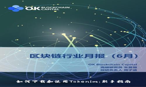 如何下载和使用Tokenim：新手指南
