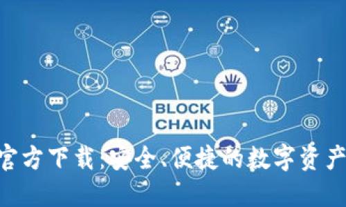 OKB钱包官方下载：安全、便捷的数字资产管理工具