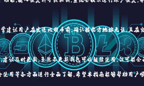 比特币数字钱包安卓版下载与安装指南/
比特币钱包, 数字钱包下载, 安卓安装, 比特币安全/guanjianci

## 内容主体大纲

1. 什么是比特币数字钱包
   - 定义与功能
   - 类型及特性
   - 比特币数字钱包的重要性

2. 为何选择比特币数字钱包
   - 安全性
   - 方便性
   - 费用低廉

3. 如何下载比特币数字钱包安卓版
   - 下载渠道
   - 官方网站与应用商店
   - 注意事项

4. 比特币数字钱包的安装步骤
   - 安卓手机的系统要求
   - 实际安装流程
   - 常见问题及解决方案

5. 如何使用比特币数字钱包
   - 创建账户与设置
   - 存款与提款
   - 转账与交易记录

6. 保持钱包安全的最佳实践
   - 强密码与双因素认证
   - 定期备份
   - 警惕网络钓鱼攻击

7. 常见问题与解答
   - 钱包丢失怎么办？
   - 如何恢复钱包？
   - 如何保证交易的安全性？
   - 钱包需要更新吗？

---

## 正文内容

### 1. 什么是比特币数字钱包

比特币数字钱包是一种用于存储、发送和接收比特币的电子工具。它可以被视为一个存储比特币的地方，让用户可以管理自己的数字资产。比特币钱包的主要功能包括生成新的比特币地址、查看交易历史和管理私钥等。

根据其实现方式，比特币钱包可以分为热钱包和冷钱包。热钱包是指始终连接到互联网的数字钱包，适合日常交易使用；而冷钱包则是在离线状态下存储比特币，更加安全，适合长期保管。

比特币数字钱包的重要性在于，它不仅是存储比特币的工具，同时也是保护用户资产安全的关键。选择一个安全可靠的钱包能够大大降低被黑客攻击或丢失资产的风险。

### 2. 为何选择比特币数字钱包

选择比特币数字钱包的主要原因有以下几点。首先是安全性，尤其是许多现代钱包采用了多重验证措施，保障用户资产的安全。其次，数字钱包通常具有较高的便利性，用户可以在几秒钟内完成转账与收款，无需通过繁琐的银行手续。

再者，相较于传统金融服务，比特币钱包的费用低廉。大多数交易费用远低于银行手续费，如果进行跨国交易，特别能体现其优势。此外，通过手机钱包，用户可以随时随地进行交易，享受即时到账的便利。

### 3. 如何下载比特币数字钱包安卓版

下载比特币数字钱包安卓版的第一步是选择合适的应用渠道。用户可以通过安卓应用商店（如Google Play）或比特币钱包官方网站下载。建议用户始终选择官方渠道，以避免下载到带有恶意软件的假冒应用。

在下载之前，还应注意查看钱包的评分和用户评价，选择几款口碑良好的钱包进行下载。同时，确保手机系统和应用兼容，根据提示进行下载安装。

### 4. 比特币数字钱包的安装步骤

关于比特币数字钱包的安装步骤，首先需要确认用户的安卓手机系统版本是否符合要求。一般来说，官方钱包应用对操作系统有最小版本要求。其次，下载完应用后，用户需点击安装按钮，系统会自动完成安装步骤。

实际安装过程相对简单，但有时用户可能会遇到权限设置问题，例如应用无法访问相应存储权限。遇到这种情况，用户需根据手机提示，逐步允许应用所需的权限。

### 5. 如何使用比特币数字钱包

成功下载并安装比特币钱包后，用户需要创建一个账户。在创建账户时，系统通常会要求用户设置密码并保存恢复种子，这些信息将用于未来的账户恢复。

账户创建完成后，用户可以通过钱包进行存款和提款。存款时只需将其他用户或交易所转入比特币地址即可，而提款则需输入接收地址与金额进行确认。

此外，用户还可以查看钱包中的交易记录，了解自己的资产流动情况。在钱包中随时更新余额，确保对个人资产的实时监控。

### 6. 保持钱包安全的最佳实践

保护比特币钱包安全的最佳实践包含使用强密码和启用双因素认证。设置复杂的密码，有效阻止黑客攻击；而双因素认证提供额外的安全保护，一旦有异常操作，会第一时间通知用户。

此外，用户应定期备份钱包的私钥和恢复种子。这样，在设备丢失或遭受故障时，用户仍然可以通过备份迅速恢复钱包，避免资产损失。

最后，保持警惕，注意识别网络钓鱼攻击，不随便点击外部链接或下载来历不明的文件，降低账号被盗的风险。

### 7. 常见问题与解答

#### 钱包丢失怎么办？

如果你的比特币钱包丢失了，首先不要惊慌。通常钱包提供了恢复功能，只需输入你在创建账户时保存的恢复种子或密钥。若没有备份，则可能无法恢复钱包中的资产。所以，确保在创建钱包时做好备份，以防万一。

#### 如何恢复钱包？

恢复钱包的步骤通常包括在新的应用或设备上下载相应的钱包应用后，选择“恢复钱包”功能，输入恢复种子或私钥。系统会提示进行账户恢复，并重新生成你之前的钱包地址及余额。

#### 如何保证交易的安全性？

确保交易安全的关键在于使用信誉良好的钱包和交易所，并始终核对交易详细信息。通常建议用户在发送比特币前，确认接收方地址无误，且在交易完成后，保留交易记录。对涉嫌诈骗的交易，绝不轻易参与。

#### 钱包需要更新吗？

钱包应用会持续更新，以提供最新的安全防护及功能。如果你发现钱包的应用更新通知，建议及时更新。虽然不更新钱包可以继续使用，但可能会面临一些安全隐患和功能限制。

通过以上内容，读者不仅能够理解比特币数字钱包的基础知识，还能从下载、安装到安全使用等各方面进行全面了解。希望本指南能够帮助用户顺利使用比特币数字钱包。