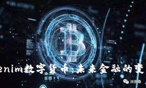 Tokenim数字货币：未来金融的变革者