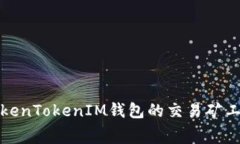 如何解决TokenTokenIM钱包的