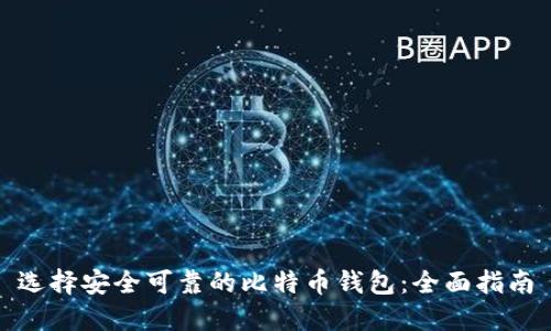 选择安全可靠的比特币钱包：全面指南