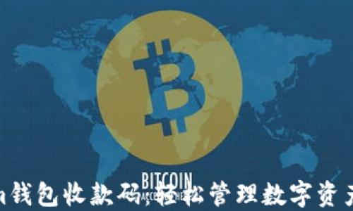 
 Tokenim钱包收款码：轻松管理数字资产的利器 