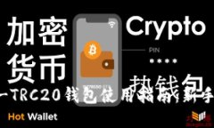 USDT-TRC20钱包使用指南：新