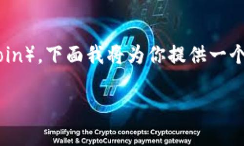 很高兴能够帮助你了解如何在Tokenim平台上认领TON（Toncoin）。下面我将为你提供一个易于理解的、相关关键词、内容主体大纲以及详细的问题解答。

如何在Tokenim平台上顺利认领TON（Toncoin）