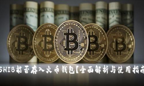 SHIB能否存入火币钱包？全面解析与使用指南