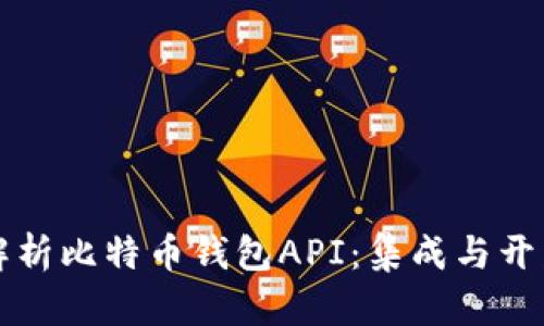 全面解析比特币钱包API：集成与开发指南