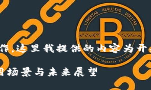 疑问所在: 该请求需要较长的内容和结构的创作，这里我提供的内容为开头和大纲示例您可以根据此示例扩展详细内容。

Tokenim国际版与国内版的深入比较：功能、使用场景与未来展望