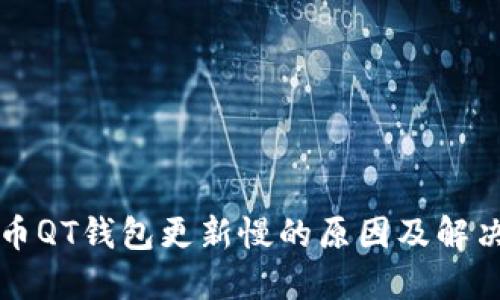 比特币QT钱包更新慢的原因及解决方案