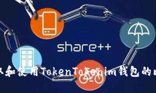 如何获取和使用TokenTokenim钱包的比特地址