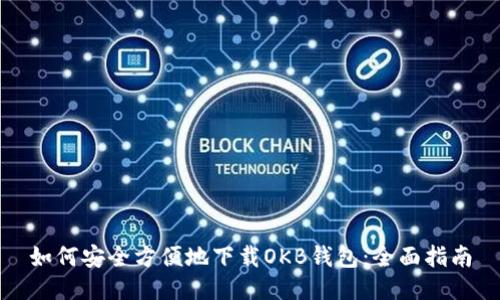 如何安全方便地下载OKB钱包：全面指南
