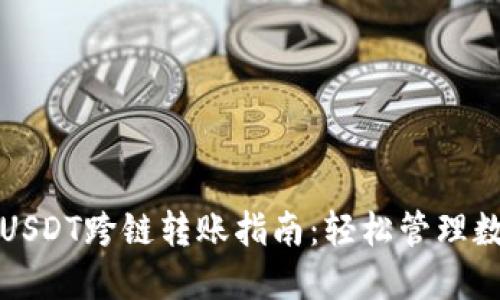 TP钱包USDT跨链转账指南：轻松管理数字资产