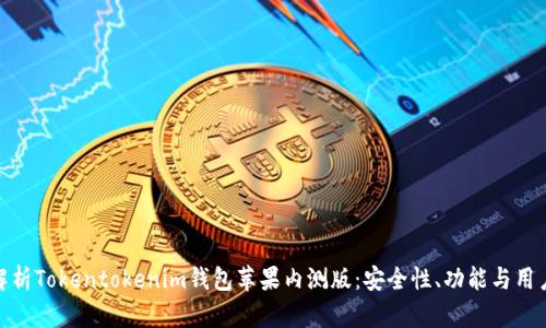 全面解析Tokentokenim钱包苹果内测版：安全性、功能与用户体验