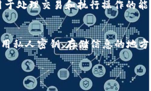 要在 EOS 上创建和管理账户，包括 TokenIM 等与区块链相关的应用程序，通常需要一个有效的账户名。EOS 的账户名有其特定的规则和要求。下面是有关此主题的详细信息。

### EOS账户名的基本要求
在 EOS 区块链上，账户名必须：
1. **长度**：账户名应为12个字符，不能少于这个数量。
2. **字符**：只能包含小写字母（a-z）、数字（1-5）和句点（.）。
3. **格式**：句点（.）可以用作分隔符，但不能开头或结尾，也不能连续使用。
4. **唯一性**：每个账户名必须是唯一的，不能与已存在的账户重复。

### 创建 EOS 账户
创建 EOS 账户的步骤通常包括：
1. **选择一个钱包**：下载并安装支持 EOS 的钱包，例如 Anchor、TokenPocket 或 Scatter。
2. **创建新的账户**：在选定的钱包中选择创建新账户，输入所需信息。
3. **支付费用**：EOS 的账户创建通常需要一定数量的 EOS 代币作为手续费。
4. **账户激活**：在创建后，账户通常需要一些时间来激活。

### 如何使用 TokenIM 创建 EOS 账户
TokenIM 是一个移动端的数字钱包，允许用户创建与管理 EOS 账户，包括：
1. **下载 App**：首先在应用商店中下载 TokenIM。
2. **注册/登录**：创建一个新用户或使用现有账户登录。
3. **创建 EOS 账户**：查找并使用 EOS 功能创建新的账户，输入所需的账户名和密码。
4. **获取资源**：确保账户有足够的 RAM、CPU 和 NET 资源来使用。

### 常见问题
以下是用户可能会遇到的与 EOS 账户相关的问题以及详细的解答。

1. EOS 账户名可以包含哪些字符？
EOS 账户名是其唯一身份的标识，因而在字符方面有严格的规定。账户名必须由小写字母（a-z）、数字（1-5）和句点（.）组成。这意味着你不能使用大写字母、特殊符号或空格。同时，账户名的长度必须为12个字符，过短或过长都不会被接受。

2. 为什么要创建 EOS 账户？
在 EOS 区块链上，账户是进行任何操作的基础，创建账户可以让用户参与到去中心化应用程序（dApps）中。通过拥有账户，用户可以存储和交易数字资产，参与 EOS 的投票机制，或是与智能合约进行交互。因此，账户的创建是进入 EOS 生态系统的第一步。

3. 如何查询我的 EOS 账户是否可用？
在创建 EOS 账户之前，需要确保所选的账户名是可用的。你可以通过使用区块链浏览器（如 EOSX 或 Bloks.io）来验证账户名的状态。如果账户名已经被占用，浏览器会显示相应的信息，建议你选择其他的账户名。

4. 在创建 EOS 账户时会遇到哪些常见问题？
创建 EOS 账户时，用户可能会遇到不同的问题。例如，选择的账户名已被使用、未能支付足够的费用或资源不足。确保新账户的资源充足是非常重要的，特别是在智能合约频繁交互时。

5. 如何恢复我的 EOS 账户？
如果用户忘记了账户密码或丢失了访问权限，恢复账户的步骤包括使用备份的密钥。如果您在创建账户时记录了公钥和私钥，保留好这两者非常重要。TokenIM 和其他钱包通常会提供密钥恢复的选项。

6. EOS 账户资源是什么？
每个 EOS 账户都需要消耗三种基本资源：RAM、CPU 和 NET。RAM 用于存储账户状态和数据，CPU 和 NET 是用于处理交易和执行操作的能力。用户在账户中需要有足够的资源才能顺利进行操作。

7. 如何安全保管我的 EOS 账户信息？
虽然 EOS 帐户是去中心化的，但仍然需要确保信息安全。用户应当使用强密码及其二次验证，避免在公共场合使用私人密钥。存储信息的地方应当加密备份，定期更新密钥管理方案。

以上信息提供了有关 EOS 账户名和创建的基本框架，用户可以根据个人需求进行进一步的深入了解和探索。