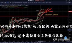 好的，以下是关于“比特