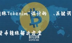 好的，以下是为“货币转账Tokenim”设计的  、关