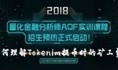 如何理解Tokenim提币时的矿