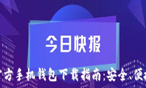   
比特币官方手机钱包下载指南：安全、便捷的选择