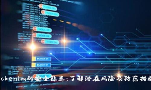 Tokenim的安全隐患:了解潜在风险及防范措施