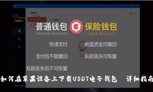 如何在苹果设备上下载USDT电子钱包—详细指南