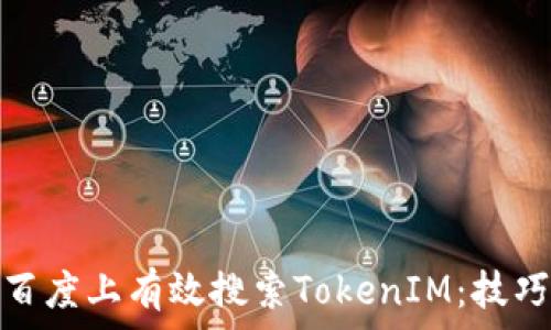   
如何在百度上有效搜索TokenIM：技巧与策略