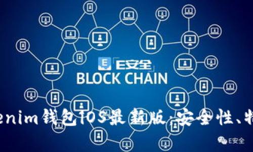  全面解析Tokenim钱包iOS最新版：安全性、特点与使用技巧