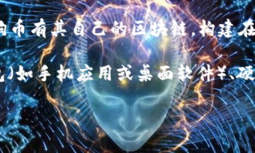 狗狗币（Dogecoin）是一种基于区块链技术的加密货币，属于一个名为“Dogecoin”的独立区块链。与比特币和以太坊等其他加密货币一样，狗狗币有其自己的区块链，构建在类似于莱特币（Litecoin）的技术基础之上，采用了Scrypt作为其工作量证明机制。

具体而言，狗狗币的区块链由所有参与的节点共同维护，用户可以通过各种兼容的钱包来存储和管理他们的狗狗币。这些钱包可以是软件钱包（如手机应用或桌面软件）、硬件钱包（如Ledger或Trezor设备）等。狗狗币的区块链能够支持广范围的交易和赋能，相对来说，是一种快速且具备良好用户体验的加密货币。

如果您想要了解更多有关狗狗币及其钱包链的信息或其它相关内容，欢迎随时提问！