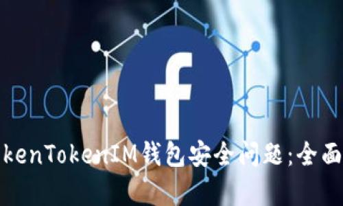 如何有效应对TokenTokenIM钱包安全问题：全面解读与解决方案