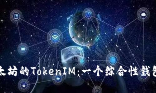 深入了解以太坊的TokenIM：一个综合性钱包的全面评测