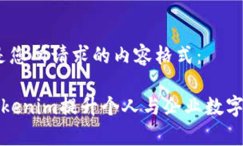 当然可以！以下是您所请求的内容格式：

如何有效利用Tokenim提升个人与企业数字资产的管理效率