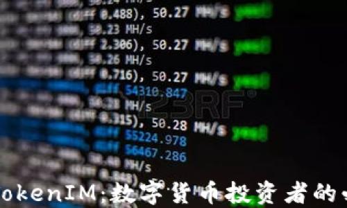 
非小号TokenIM：数字货币投资者的必备工具