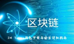 IM Token钱包下载与安装详细指南