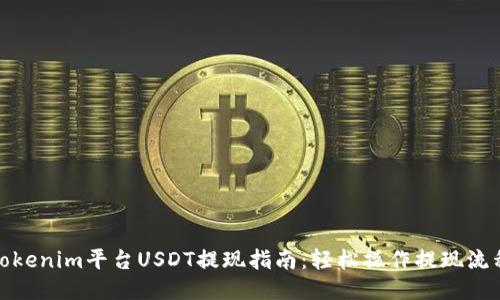 Tokenim平台USDT提现指南：轻松操作提现流程