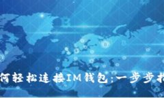 如何轻松连接IM钱包：一步步指南