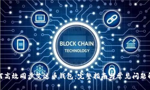 如何高效同步艾达币钱包：完整指南与常见问题解答