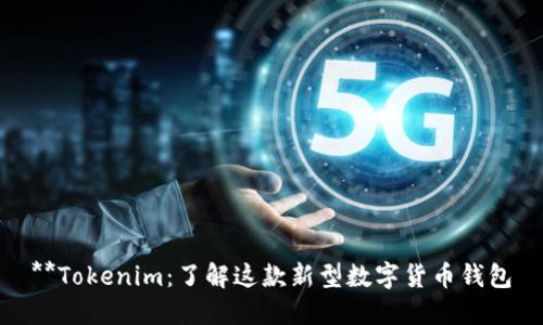 **Tokenim：了解这款新型数字货币钱包