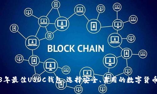 推荐2023年最佳USDC钱包：选择安全、易用的数字货币储存方案