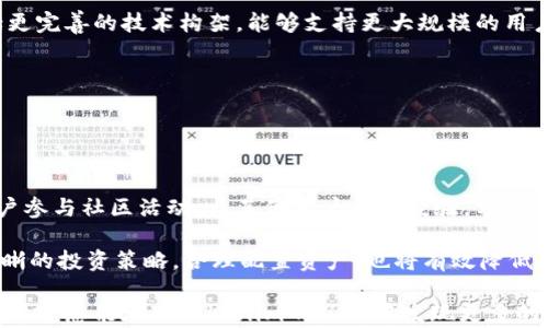 
探索Tokenim：以太仿生态系统的未来趋势

关键词
Tokenim, 以太仿, 区块链技术, 数字资产/guanjianci

内容主体大纲

1. 引言：以太仿的崛起
   - 概述以太仿的背景与发展
   - Tokenim的诞生与目标

2. Tokenim的工作原理
   - 基于区块链的技术架构
   - 代币生成与管理流程

3. Tokenim在以太仿中的应用实例
   - 市场案例分析
   - Tokenim如何提升以太仿的效益

4. Tokenim带来的创新与挑战
   - 创新点解析
   - 面临的技术与监管挑战

5. 用户如何参与Tokenim生态系统
   - 参与方式
   - 风险与收益分析

6. 未来展望：Tokenim与以太仿的演变
   - 未来趋势预测
   - 可能的市场变化

7. 总结：走向数字资产的未来
   - 对以太仿和Tokenim的全面总结
   - 对用户的建议与展望

---

### 引言：以太仿的崛起

近年来，以太坊（Ethereum）作为区块链技术的先锋，推动了去中心化应用（DApp）和智能合约的广泛发展。在这一背景下，以太仿作为一种对以太坊生态的衍生与模仿，逐渐引起了业界的关注。其中，Tokenim作为以太仿的重要组成部分，承载着新一代数字资产的希望。

Tokenim的诞生旨在解决以太仿生态中存在的一些问题，同时赋予其更大的灵活性与可扩展性。

### Tokenim的工作原理

Tokenim通过其独特的技术架构，利用区块链的透明性与不可篡改性，确保交易的数据安全与真实可信。在这一过程中，代币生成与管理的流程简化，为开发者和用户提供了友好的使用体验。

其核心机制包含锁定资产、智能合约激活和实时交易记录等，通过这些手段，Tokenim成功构建了一个高效的数字资产流通平台。

### Tokenim在以太仿中的应用实例

在多个市场实例中，Tokenim展示了其广泛的应用潜力。例如，某些金融应用通过Tokenim实现了资产的快速转移和管理，提升了用户的投资回报率。

各类项目都开始探索基于Tokenim的解决方案，借此提升以太仿平台的生态效益。

### Tokenim带来的创新与挑战

Tokenim不仅在技术上实现了创新，还在商业模式上打破了传统的界限。然而，随着市场的竞争加剧，Tokenim面临着诸多挑战，包括技术体系的完善和监管政策的适应性。

通过创新的理念与技术，Tokenim有机会迎来更广阔的发展空间，但同时也需在市场变动中保持警惕。

### 用户如何参与Tokenim生态系统

用户参与Tokenim生态非常简单，任何有兴趣的人都可以通过特定渠道进入并参与其生态建设。在参与的同时，用户需要理性看待投资风险，了解每一项资产可能带来的收益与风险。

培训与教育将成为用户参与的关键，帮助用户更好地理解Tokenim的实际运作。

### 未来展望：Tokenim与以太仿的演变

未来，Tokenim与以太仿的融合将会更加紧密。随着技术的发展与市场的成熟，Tokenim不仅将扩展其应用范围，还将在商业模式上继续进行创新。这一切都将对整体区块链生态产生深远的影响。

我们预计，Tokenim将推动以太仿生态的进一步发展，为数字资产的未来铺平道路。

### 总结：走向数字资产的未来

Tokenim结合了以太坊的优势，又在技术和应用方面进行了创新。随着市场对这一新兴技术的日益重视，Tokenim将会迎来机遇与挑战并存的未来。

作为用户，了解这些变化，积极参与，将是把握数字资产未来的重要一步。

---

### 相关问题及详细介绍

#### 1. Tokenim的基本概念是什么？

Tokenim的基本概念是什么？
Tokenim是基于以太坊（Ethereum）技术平台衍生的一种新型数字资产概念。通过区块链技术的应用，Tokenim致力于实现去中心化交易与数字资产的快速流通。Tokenim的代币化使得资产能够在区块链上以数字形式进行表示和管理，极大地提高了交易的透明度和安全性。

Tokenim不仅仅是数字货币，更是构建于以太仿生态系统中的一系列产品和服务的基础，其应用可以涵盖金融、游戏、社交等多个领域，通过智能合约实现自主性和灵活性。

在Tokenim的生态中，参与者可以通过持有Tokenim代币来享有生态内的各种权益，包括投票权、收益分配和参与新产品的优先权等。

#### 2. Tokenim的工作原理是什么？

Tokenim的工作原理是什么？
Tokenim的工作原理主要依靠区块链技术，通过一系列去中心化的协议和算法实现资产的管理与交易。其运作机制包括代币的创建、发行、流动性管理和交易验证等多个环节。

首先，Tokenim在区块链上创建智能合约，定义代币的属性，包括总供应量、发行时间、锁定期等。其次，用户可以通过一定的方式（例如交换、购买等）获得Tokenim代币，并在生态中进行使用与交易。

整个过程通过区块链的不可篡改和透明性来确保每一步的安全与可靠，确保用户的数字资产得到有效的保护。

#### 3. Tokenim的生态系统包含哪些方面？

Tokenim的生态系统包含哪些方面？
Tokenim的生态系统多元化，主要包括以下几个组成部分：首先是普通用户，参与交易及持有Tokenim；其次是开发者，基于Tokenim构建更多的DApp（去中心化应用）；再者是投资者，他们可以通过Tokenim进行资产投资与管理。

此外，Tokenim还包括法定公司与机构，它们通过Tokenim与用户和开发者建立合作关系，通过信任与合作推动生态的发展。

每一个环节都对Tokenim的运行产生影响，共同构建了一个复杂而又充满活力的生态圈。

#### 4. Tokenim如何提升以太仿的效益？

Tokenim如何提升以太仿的效益？
Tokenim通过以太仿的机制，实现了以下几方面的效益提升：提高交易效率，通过智能合约进行自动化交易，减少中介；增强安全性，利用区块链技术保证交易的数据不可篡改；提高透明度，所有交易在区块链上公开，任何人都可以检查。

此外，Tokenim的去中心化特性鼓励了更多的用户参与到以太仿生态中，通过Tokenim的代币化，用户获得的收益与权益更明确，激励机制吸引更多的用户加入。

#### 5. 参与Tokenim生态系统的风险有哪些？

参与Tokenim生态系统的风险有哪些？
尽管Tokenim带来了许多新机遇，但参与生态系统也伴随着一定的风险。首先是市场风险，数字资产价格波动大，可能给投资者带来损失；其次是技术风险，由于技术尚未成熟，小型DApp可能存在安全漏洞，导致资产被盗。

另外，监管风险也不容忽视，随着市场的发展，政府的监管政策可能会产生变动，影响Tokenim的运行。投资者需要对此有充分的了解与准备，理性决策。

#### 6. Tokenim在未来的发展趋势是什么？

Tokenim在未来的发展趋势是什么？
随着区块链技术的成熟及市场需求的增加，Tokenim有潜力成为主流数字资产交易工具。未来的发展趋势可能包括更完善的技术构架，能够支持更大规模的用户；生态系统的扩展，吸引更多的开发者与用户；以及与传统金融体系的结合，为用户提供更多的金融服务。

此外，Tokenim也可能向全球扩展，打破地域限制，支持多样化的货币体系，推动区块链技术的全球应用。

#### 7. 如何有效参与Tokenim生态？

如何有效参与Tokenim生态？
要有效参与Tokenim生态，用户需首先了解Tokenim的基础知识，学习如何使用其提供的平台与工具。接着，建议用户参与社区活动，与其他用户交流经验，分享交易策略。

此外，关注市场动态与政策变化，以及持续学习和适应新技术，将有助于用户更好地在Tokenim生态中立足。制定清晰的投资策略，合理配置资产，也将有效降低风险，提高投资收益。

以上内容为一个完整的关于Tokenim与以太仿的介绍，将有助于用户更深入地理解这个新兴的数字资产生态系统。希望您能在对Tokenim的了解中发现更多的机遇和潜力！