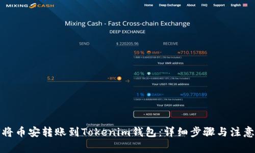 如何将币安转账到Tokenim钱包：详细步骤与注意事项