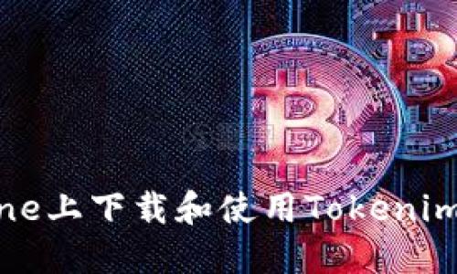 如何在iPhone上下载和使用Tokenim的详细指南