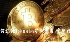 如何支付Tokenim矿工费用：