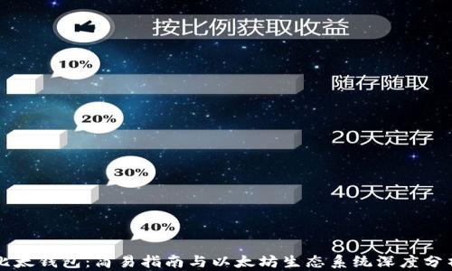 
比太钱包：简易指南与以太坊生态系统深度分析
