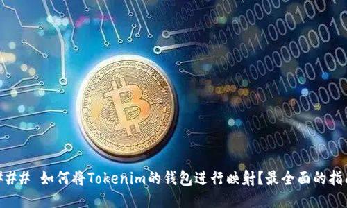 ### 如何将Tokenim的钱包进行映射？最全面的指南