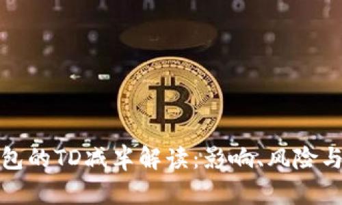 以太坊钱包的TD减半解读：影响、风险与投资机会