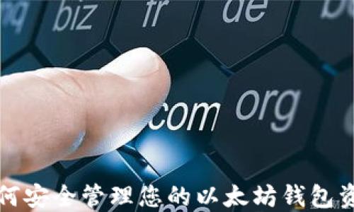 
如何安全管理您的以太坊钱包资产