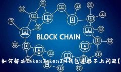 如何解决TokenTokenIM钱包连