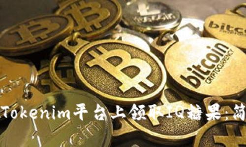 如何在Tokenim平台上领取IQ糖果：简单指南