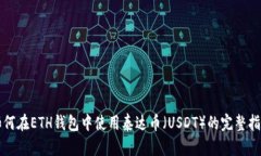 如何在ETH钱包中使用泰达币（USDT）的完整指南