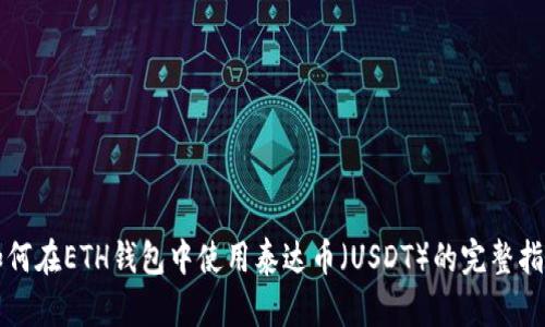 如何在ETH钱包中使用泰达币（USDT）的完整指南